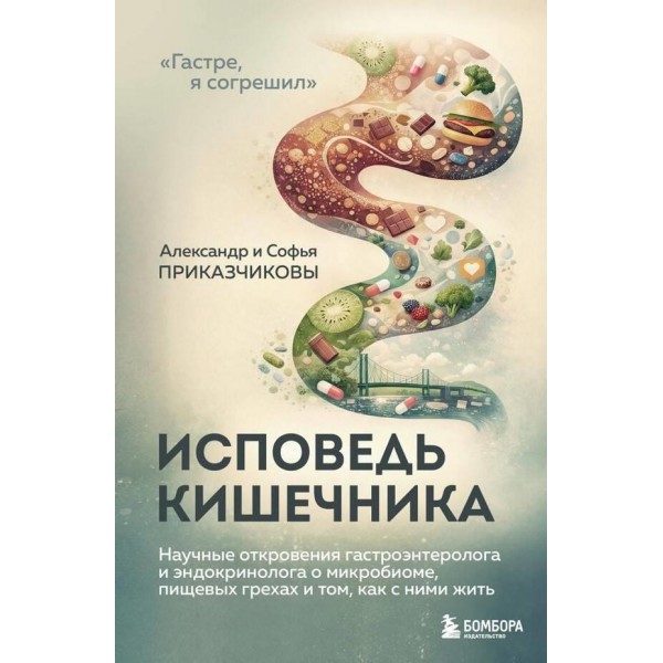 Исповедь кишечника. Научные откровения гастроэнтеролога и эндокринолога о микробиоме, пищевых грехах и том, как с ними жить. Александр Приказчиков Исповедь кишечника. Научные откровения гастроэнтеролога и эндокринолога о микробиоме, пищевых грехах и том, как с ними жить. Александр Приказчиков
