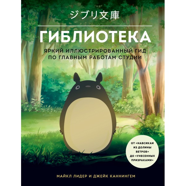 Гиблиотека. Яркий иллюстрированный гид по главным работам студии. Майкл Лидер, Джейк Каннингем Гиблиотека. Яркий иллюстрированный гид по главным работам студии. Майкл Лидер, Джейк Каннингем