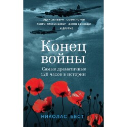 Конец войны. Самые драматичные 120 часов в истории