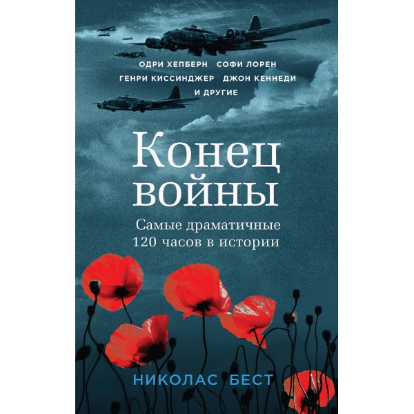 Конец войны. Самые драматичные 120 часов в истории. Николас Бест Конец войны. Самые драматичные 120 часов в истории. Николас Бест