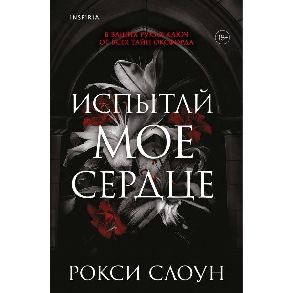 Испытай мое сердце. Рокси Слоун Испытай мое сердце. Рокси Слоун