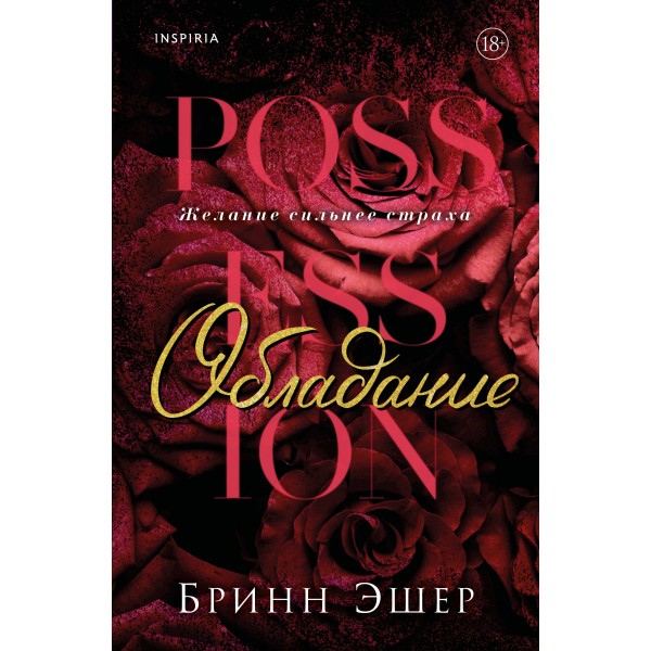 Обладание. Бринн Эшер