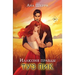 Иллюзия правды. Туз пик