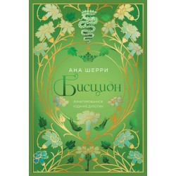 Бисцион. Лимитированное издание дилогии