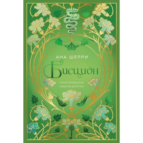Бисцион. Лимитированное издание дилогии. Ана Шерри Бисцион. Лимитированное издание дилогии. Ана Шерри