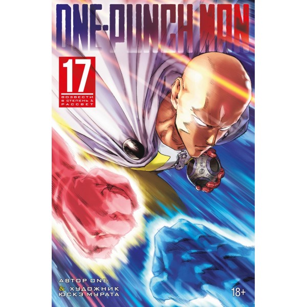 One-Punch Man. Книга 17. Возвести в степень. Рассвет. ONE