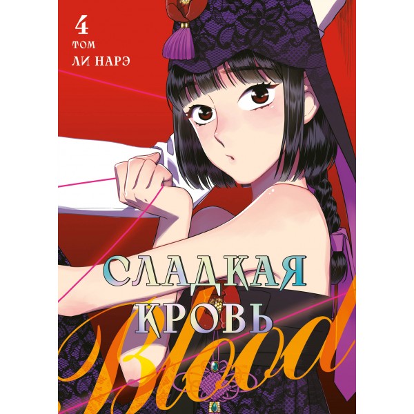 Honey Blood. Сладкая кровь. Том 4. Ли Нарэ Honey Blood. Сладкая кровь. Том 4. Ли Нарэ