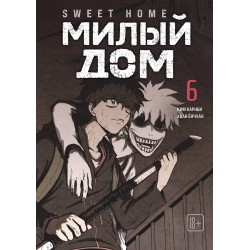 Sweet Home. Милый дом. Том 6