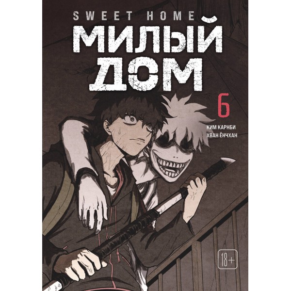Sweet Home. Милый дом. Том 6. Карнби Ким