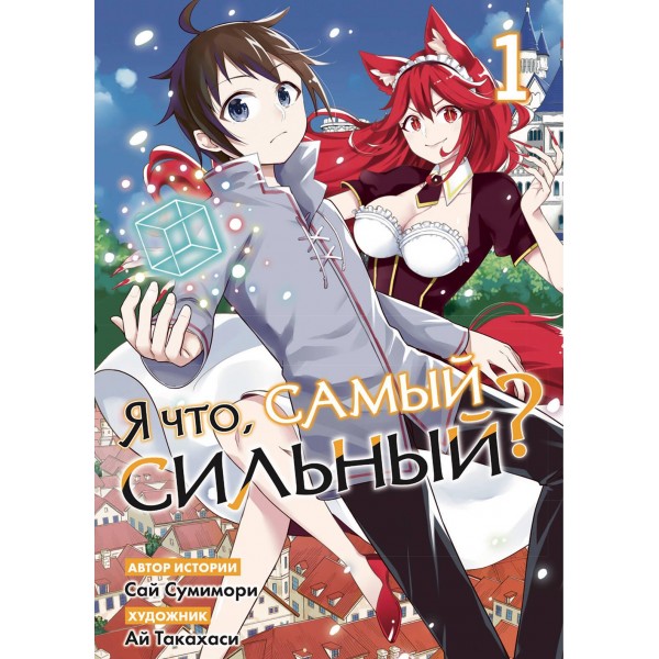 Я что, самый сильный? Том 1. Саи Сумимори