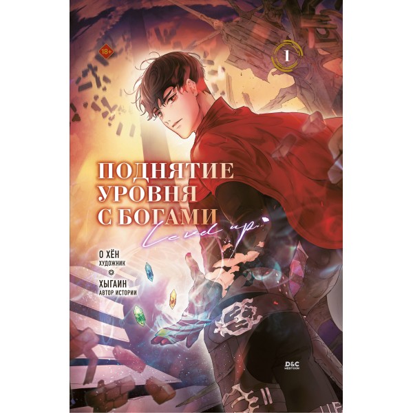 Поднятие уровня с богами. Том 1. О Хён Поднятие уровня с богами. Том 1. О Хён