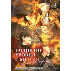 Поднятие уровня с богами. Том 2