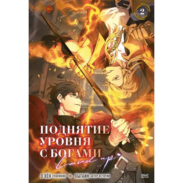 Поднятие уровня с богами. Том 2. О Хён Поднятие уровня с богами. Том 2. О Хён