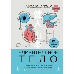 Удивительное тело