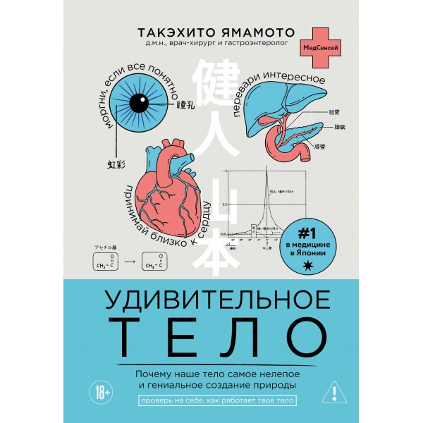 Удивительное тело. Такэхито Ямамото Удивительное тело. Такэхито Ямамото