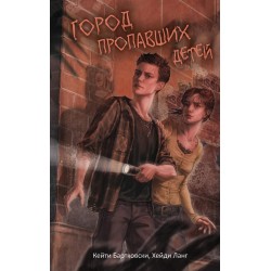 Город пропавших детей
