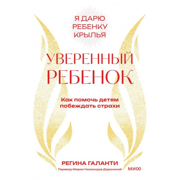 Уверенный ребенок. Как помочь детям побеждать страхи. Регина Галанти Уверенный ребенок. Как помочь детям побеждать страхи. Регина Галанти