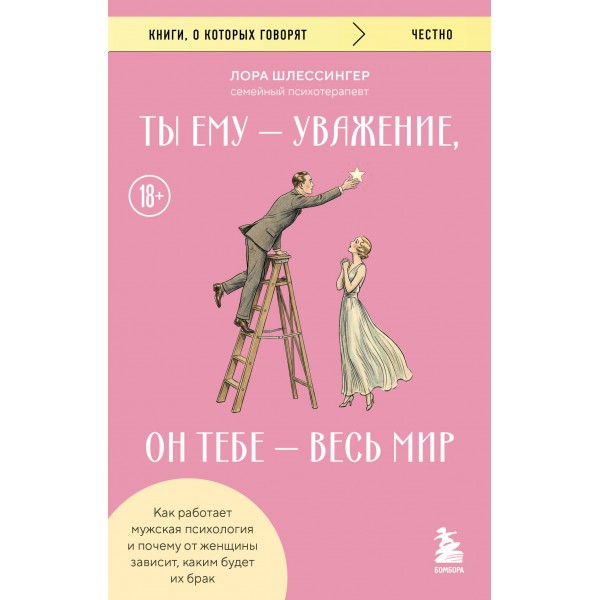 Ты ему - уважение, он тебе - весь мир. Лора Шлессингер Ты ему - уважение, он тебе - весь мир. Лора Шлессингер