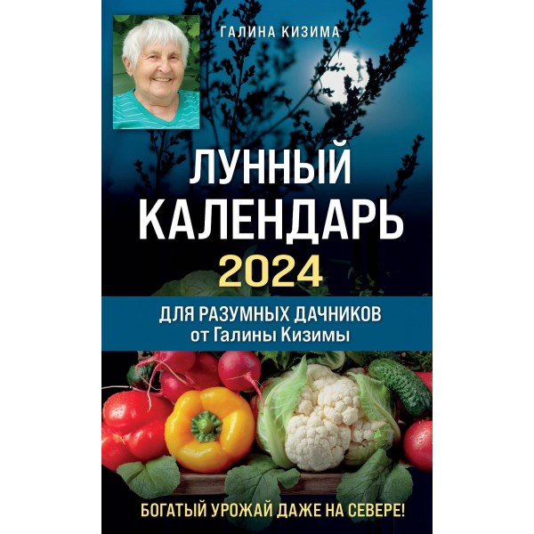 Лунный календарь для разумных дачников 2024 от Галины Кизимы. Галина Кизима