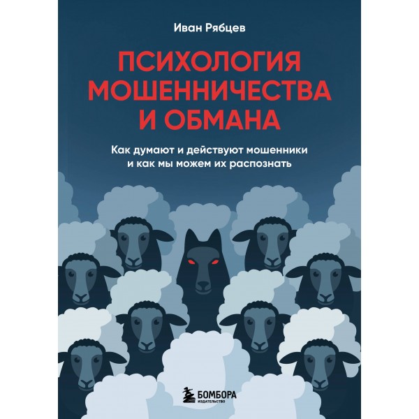 Психология мошенничества и обмана. Иван Рябцев Психология мошенничества и обмана. Иван Рябцев