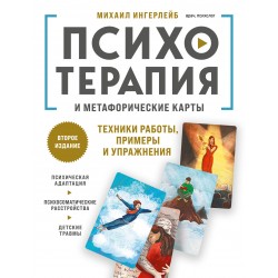 Психотерапия и метафорические карты. Техники работы, примеры и упражнения