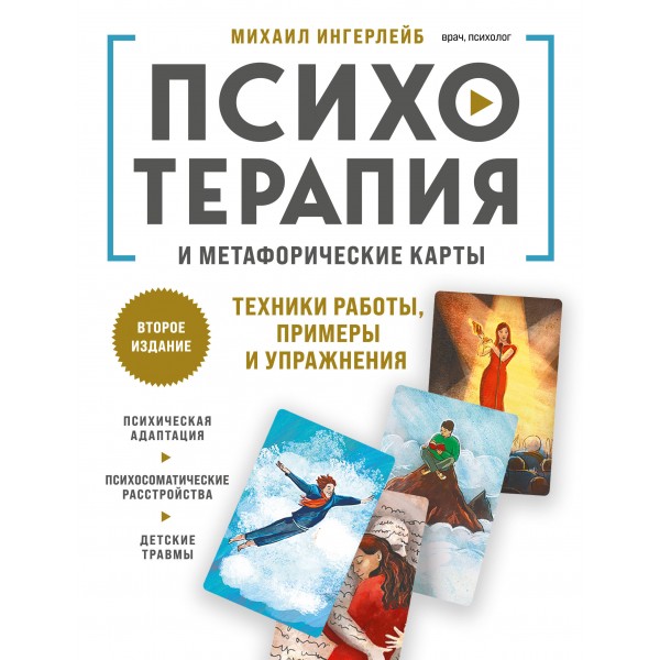 Психотерапия и метафорические карты. Техники работы, примеры и упражнения. Михаил Ингерлейб Психотерапия и метафорические карты. Техники работы, примеры и упражнения. Михаил Ингерлейб
