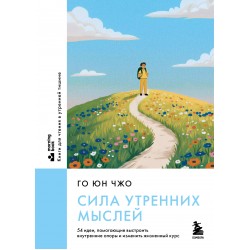 Сила утренних мыслей