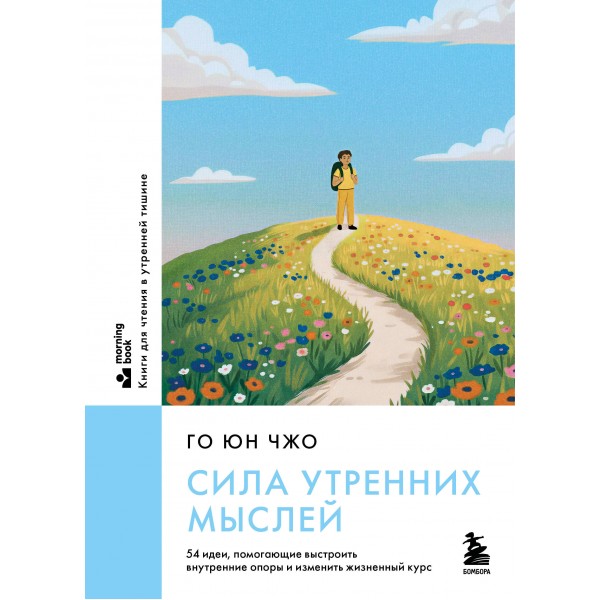 Сила утренних мыслей. Го Юн Чжо Сила утренних мыслей. Го Юн Чжо