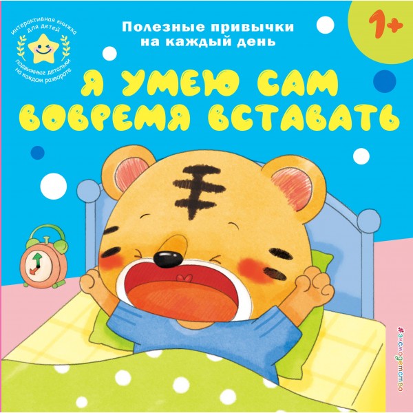 Я умею сам вовремя вставать.