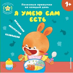 Я умею сам есть