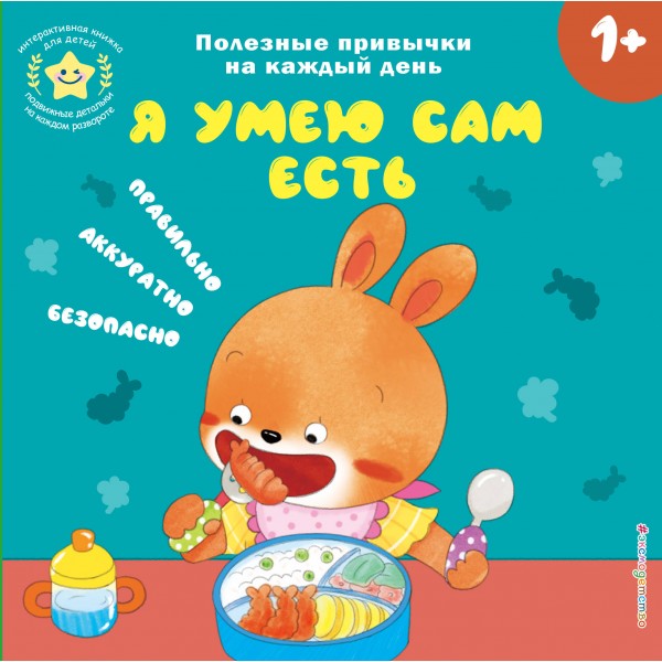 Я умею сам есть.
