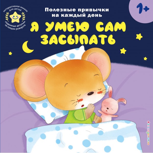 Я умею сам засыпать.