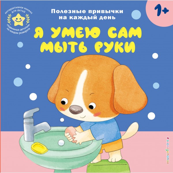Я умею сам мыть руки.