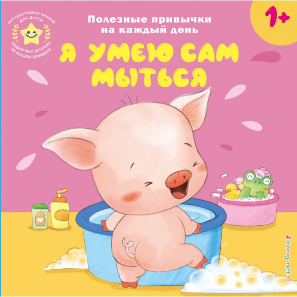 Я умею сам мыться.