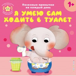 Я умею сам ходить в туалет
