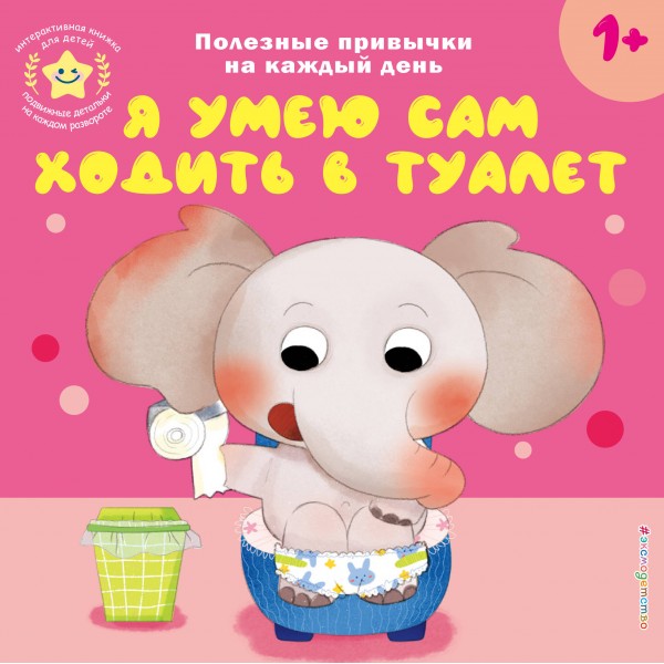 Я умею сам ходить в туалет.