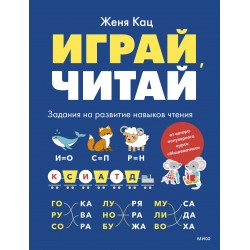 Играй, читай. Задания на развитие навыков чтения