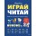 Играй, читай. Задания на развитие навыков чтения