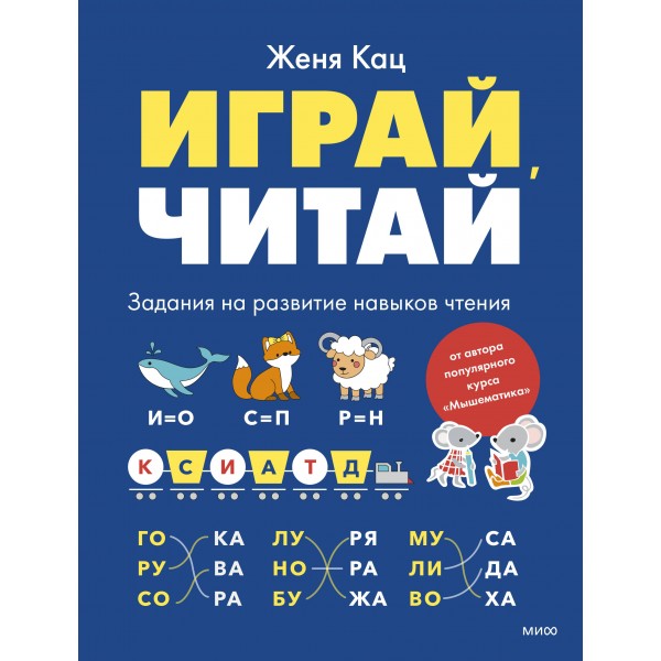Играй, читай. Задания на развитие навыков чтения. Женя Кац Играй, читай. Задания на развитие навыков чтения. Женя Кац