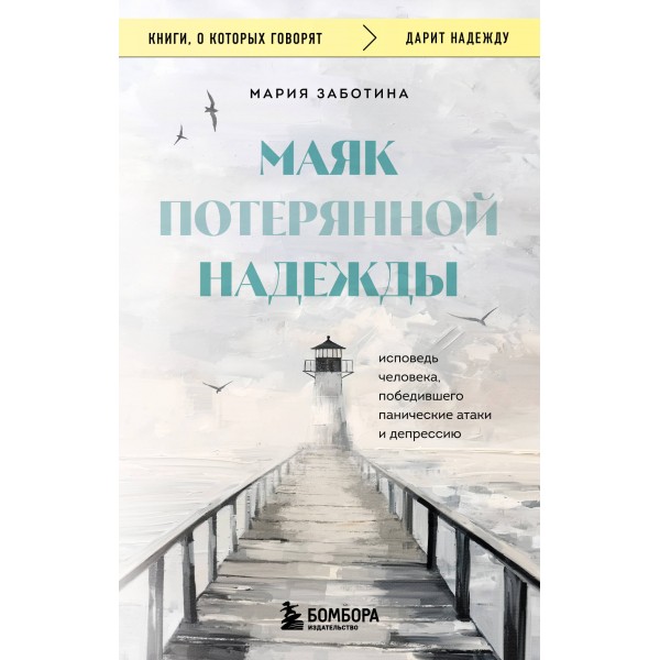 Маяк потерянной надежды. Заботина Мария Маяк потерянной надежды. Заботина Мария