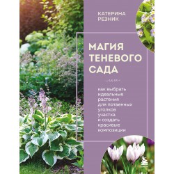 Магия теневого сада