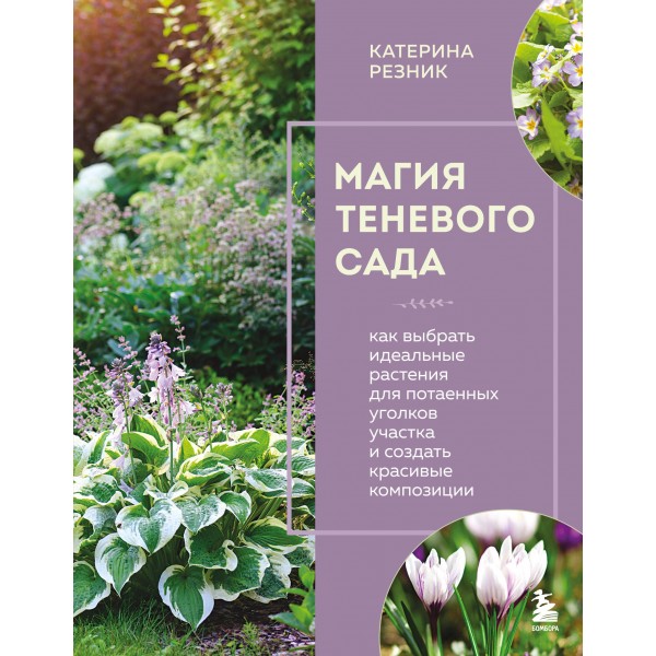 Магия теневого сада. Катерина Резник Магия теневого сада. Катерина Резник