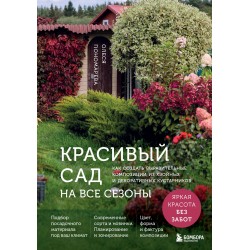 Красивый сад на все сезоны