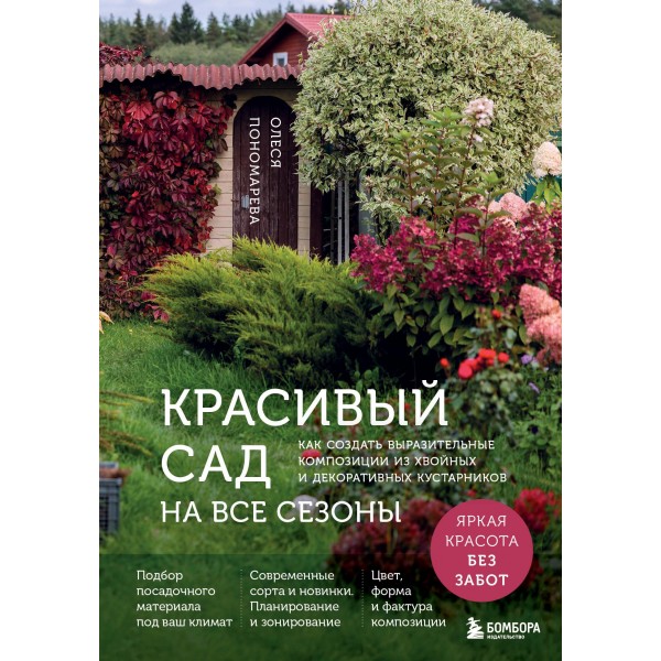 Красивый сад на все сезоны. Олеся Пономарева Красивый сад на все сезоны. Олеся Пономарева
