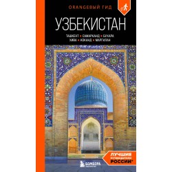 Узбекистан: Ташкент, Самарканд, Бухара, Хива, Коканд, Маргилан