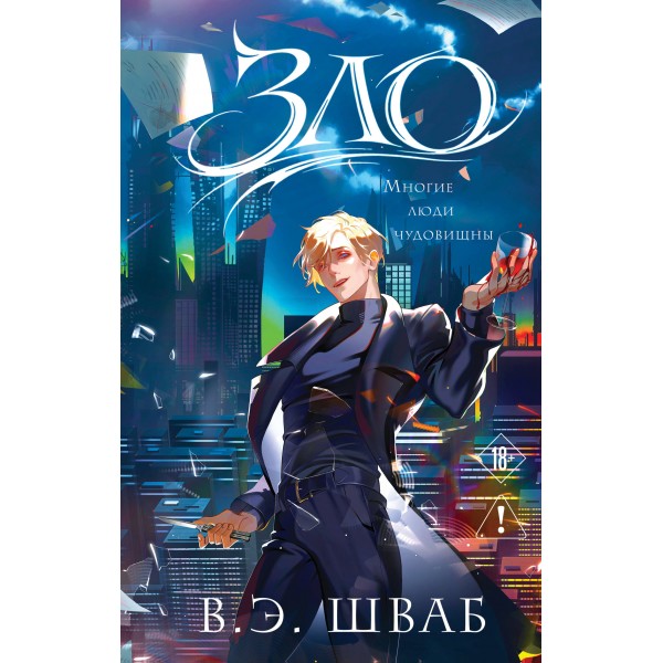 Зло. Виктория Шваб