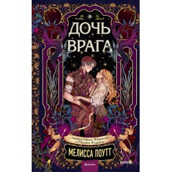 Дочь врага