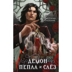 Демон Пепла и Слез
