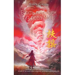 Вихрь перемен из рода Мэн