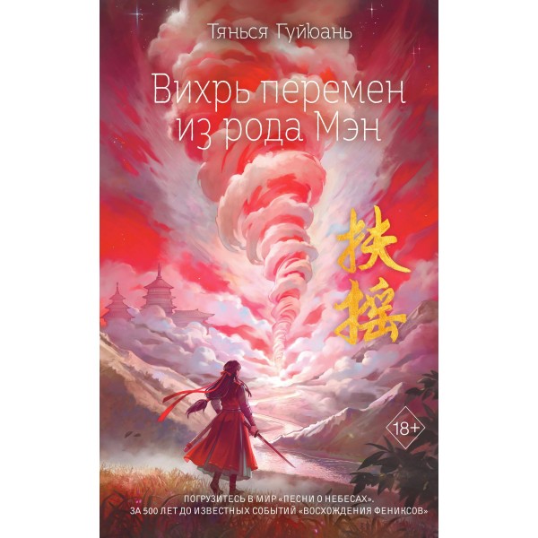 Вихрь перемен из рода Мэн. Тянься Гуйюань Вихрь перемен из рода Мэн. Тянься Гуйюань